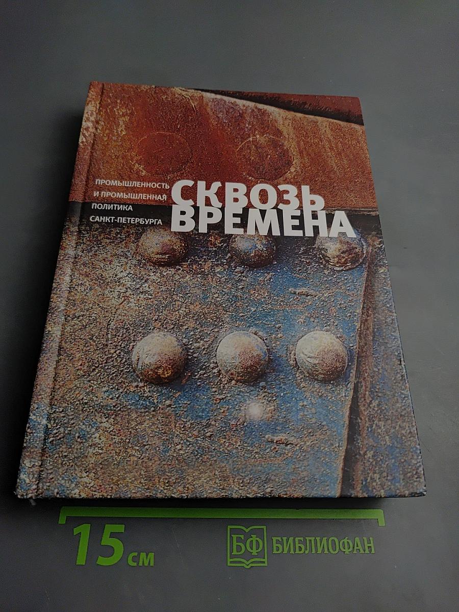 Сквозь времена. Промышленность и промышленная политика Санкт-Петербурга