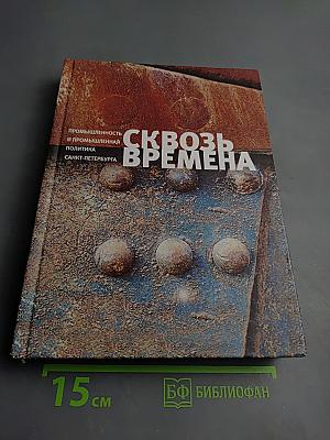 Сквозь времена. Промышленность и промышленная политика Санкт-Петербурга