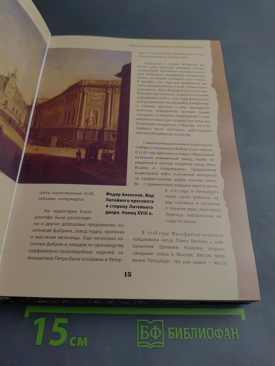 Сквозь времена. Промышленность и промышленная политика Санкт-Петербурга