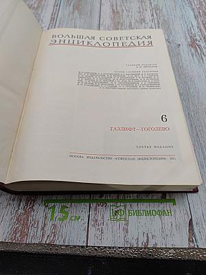 Большая Советская Энциклопедия, том 6