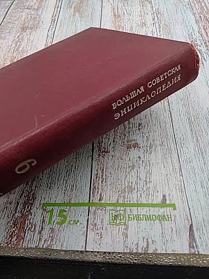 Большая Советская Энциклопедия, том 6