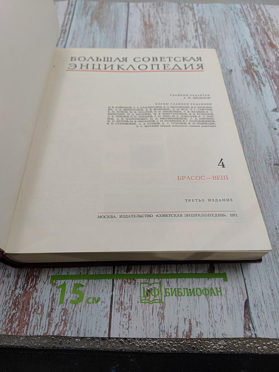 Большая Советская Энциклопедия. Том 4: БРАСОС-ВЕШ