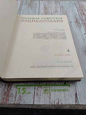 Большая Советская Энциклопедия. Том 4: БРАСОС-ВЕШ