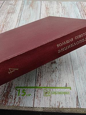 Большая Советская Энциклопедия. Том 4: БРАСОС-ВЕШ