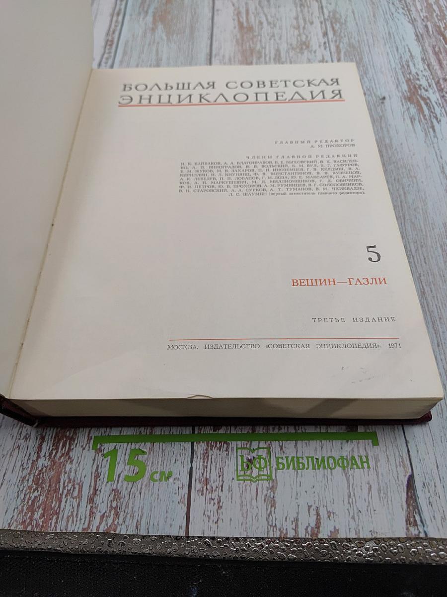 Большая Советская Энциклопедия. Том 5 (Вешин-Газли)