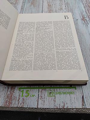 Большая Советская Энциклопедия. Том 5 (Вешин-Газли)