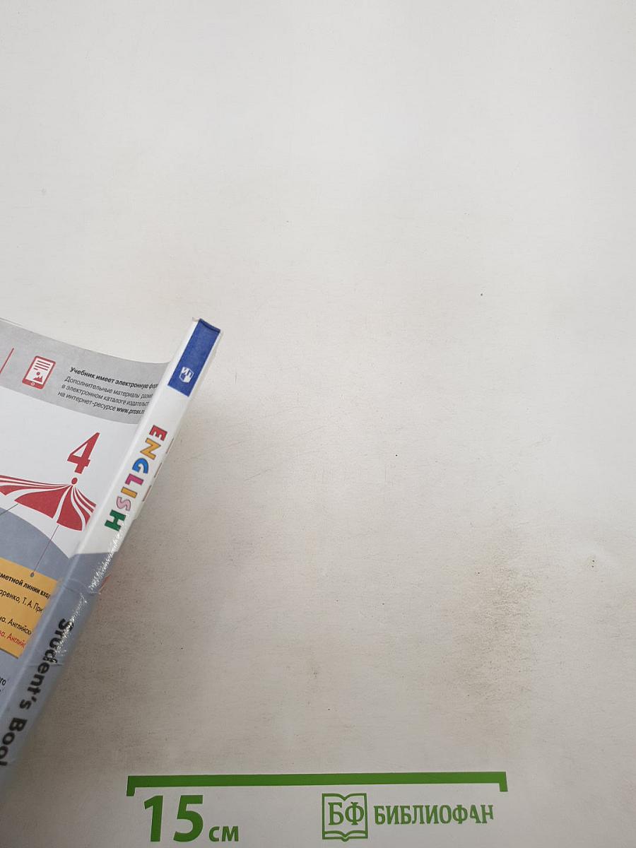 ENGLISH. Английский язык. 4 класс. Часть 1. Student's Book