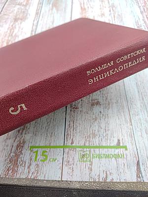Большая Советская Энциклопедия. Том 5 (Вешин-Газли)