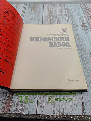 История производственного объединения "Кировский завод" в иллюстрациях