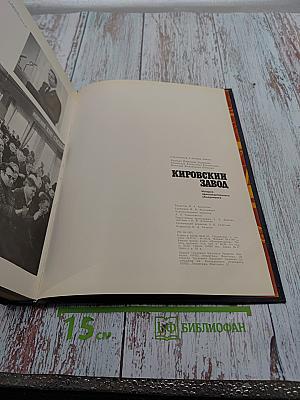 История производственного объединения "Кировский завод" в иллюстрациях