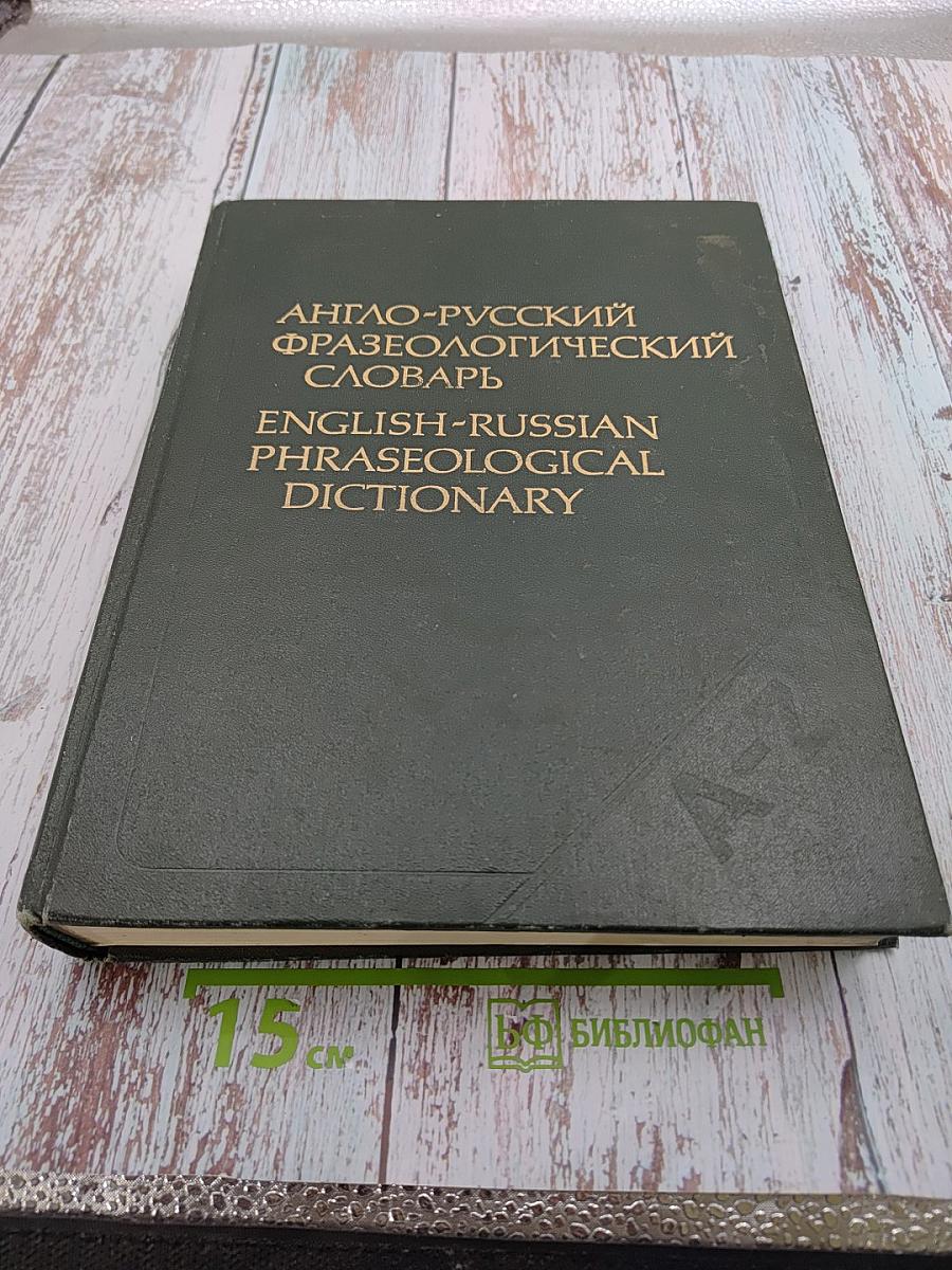 Англо-русский фразеологический словарь