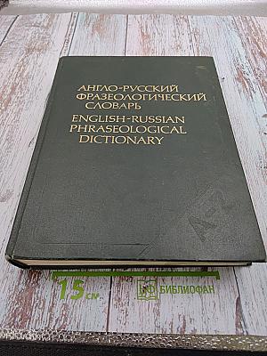Англо-русский фразеологический словарь