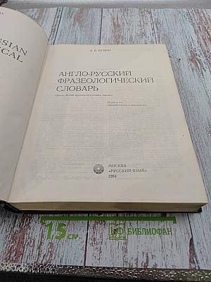 Англо-русский фразеологический словарь