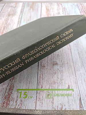 Англо-русский фразеологический словарь