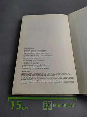 Русский язык. Справочные материалы