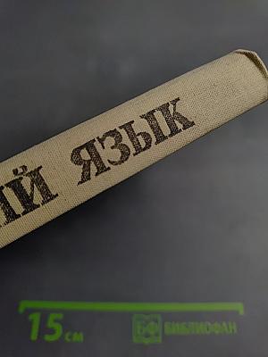 Русский язык. Справочные материалы