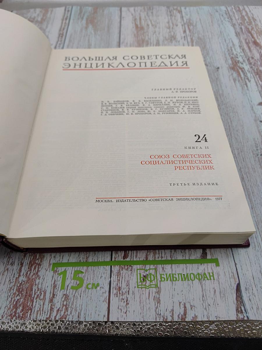 Большая Советская Энциклопедия. Том 24. Книга II. Союз Советских Социалистических Республик