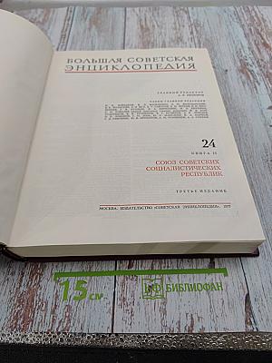 Большая Советская Энциклопедия. Том 24. Книга II. Союз Советских Социалистических Республик