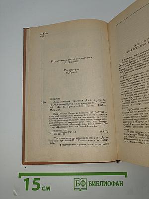 БОМАРШЕ. Драматическая трилогия