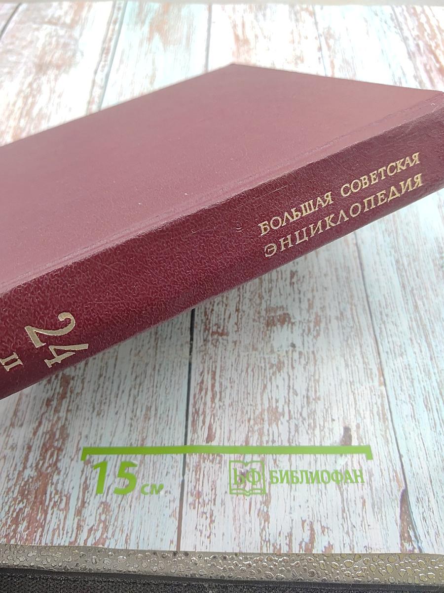 Большая Советская Энциклопедия. Том 24. Книга II. Союз Советских Социалистических Республик