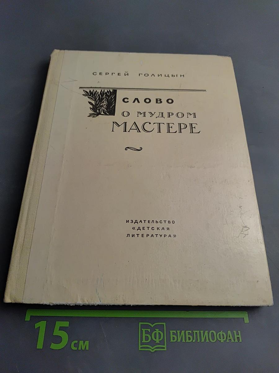 Слово о мудром мастере