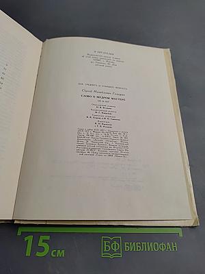 Слово о мудром мастере