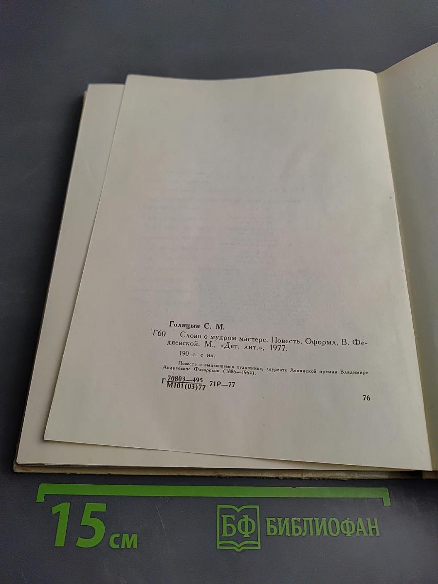 Слово о мудром мастере