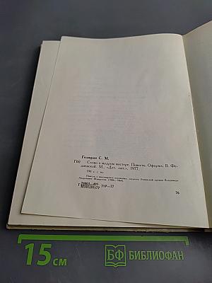 Слово о мудром мастере