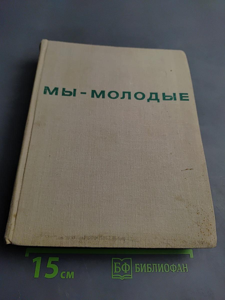 Мы - молодые