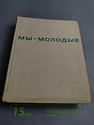 Мы - молодые