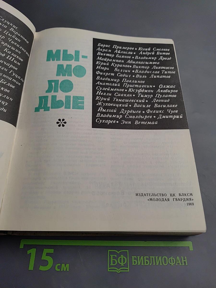 Мы - молодые