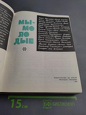 Мы - молодые