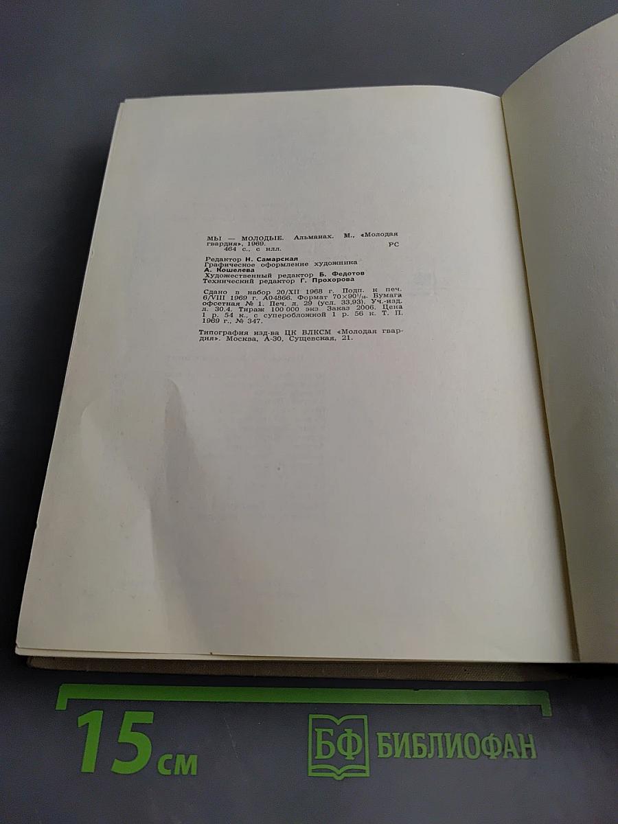 Мы - молодые