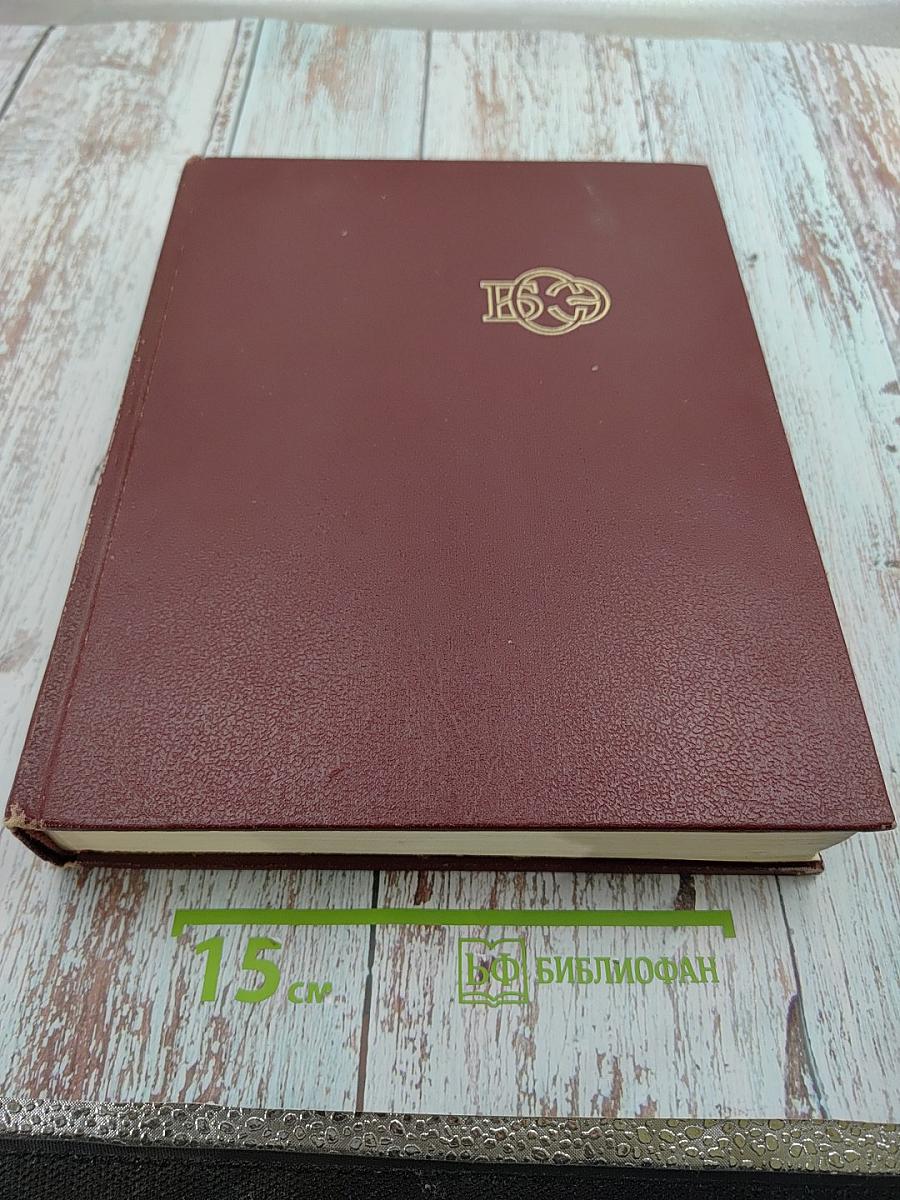 Большая Советская Энциклопедия. Том 1: А-Ангоб