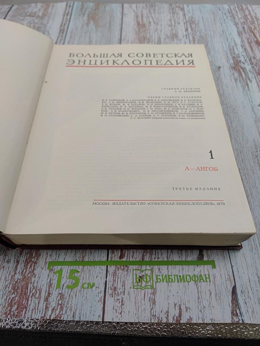 Большая Советская Энциклопедия. Том 1: А-Ангоб