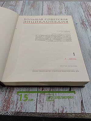 Большая Советская Энциклопедия. Том 1: А-Ангоб