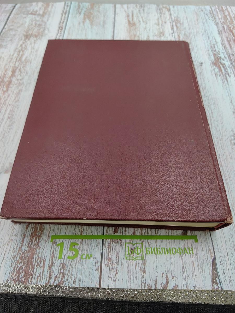 Большая Советская Энциклопедия. Том 1: А-Ангоб