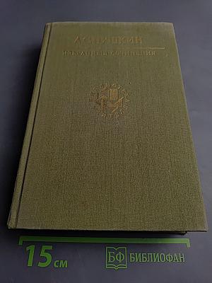 Избранные сочинения