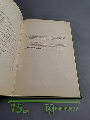 Избранные сочинения