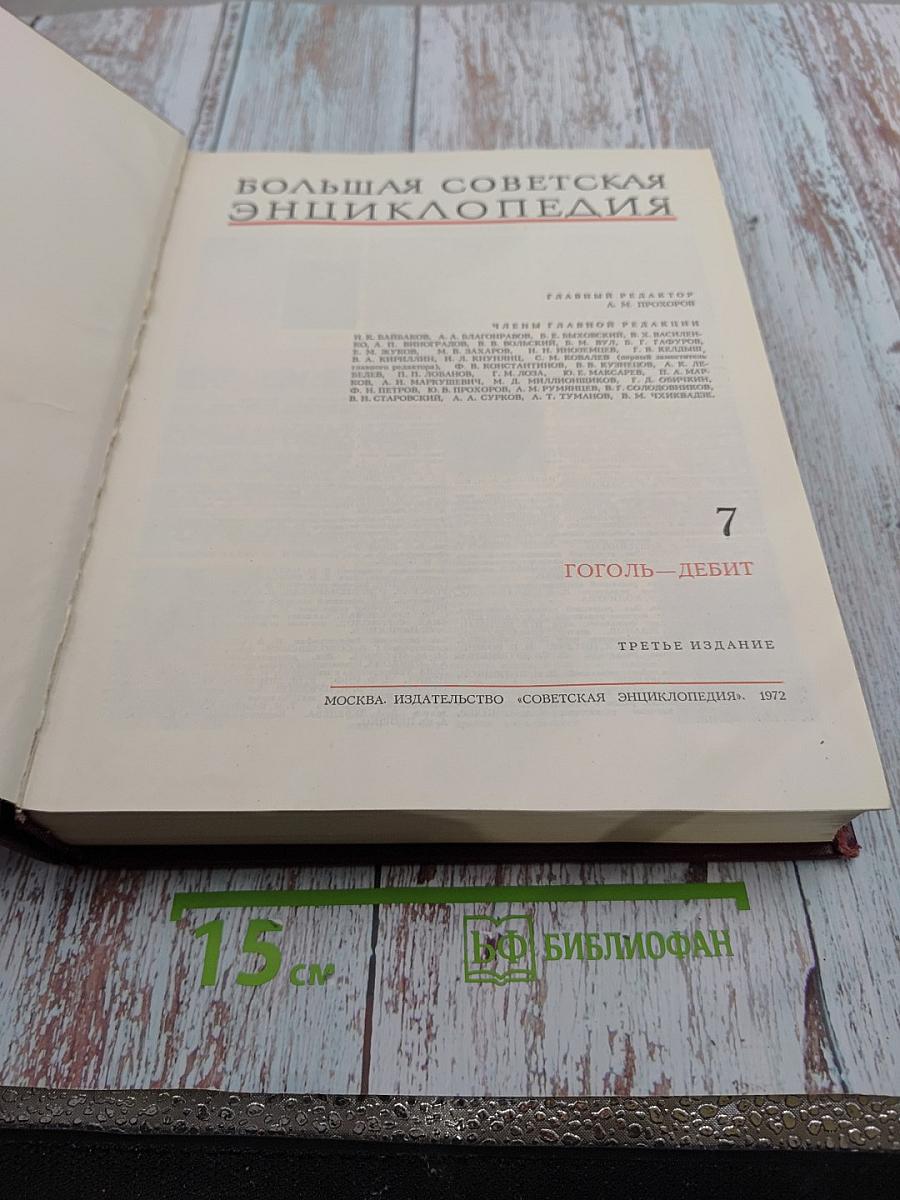 Большая Советская Энциклопедия. Том 7: Гоголь-Дебит