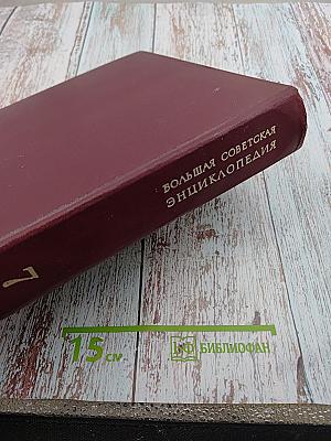 Большая Советская Энциклопедия. Том 7: Гоголь-Дебит