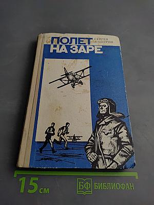 Полет на заре