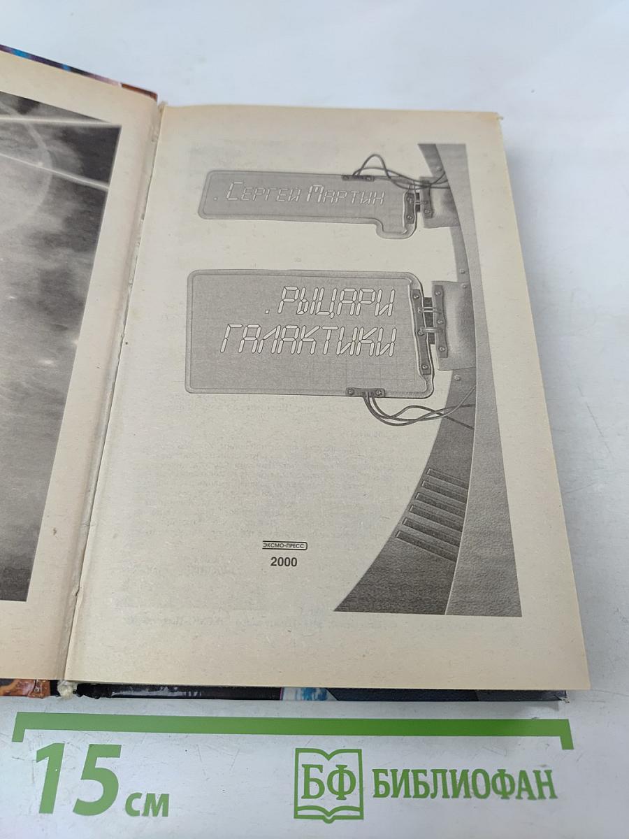 Рыцари Галактики