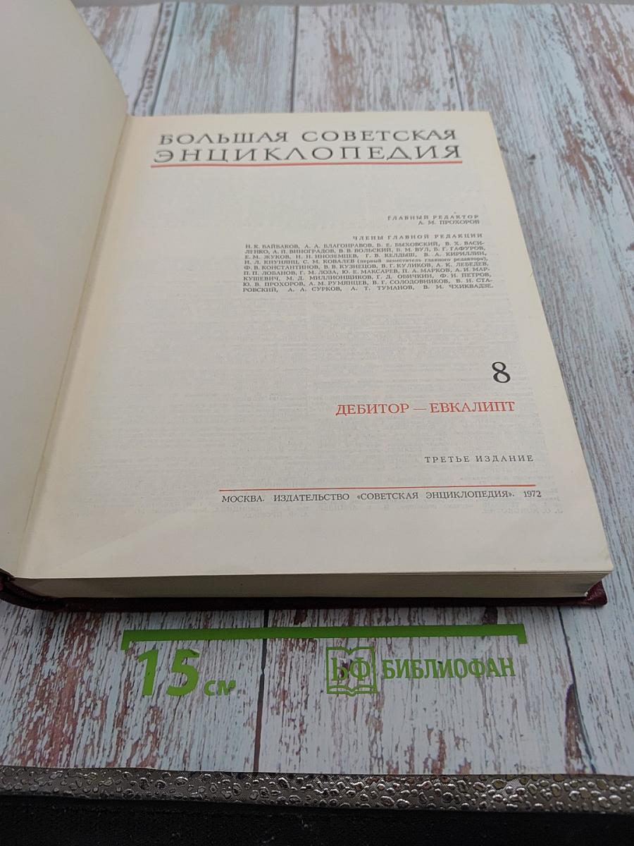 Большая Советская Энциклопедия, Том 8