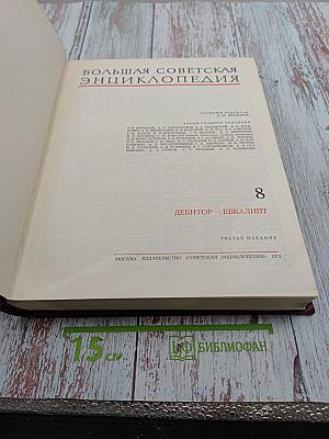 Большая Советская Энциклопедия, Том 8