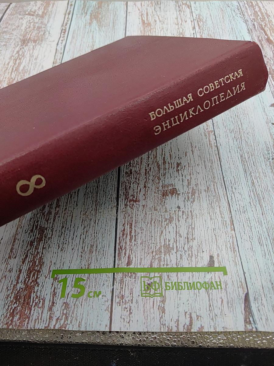 Большая Советская Энциклопедия, Том 8