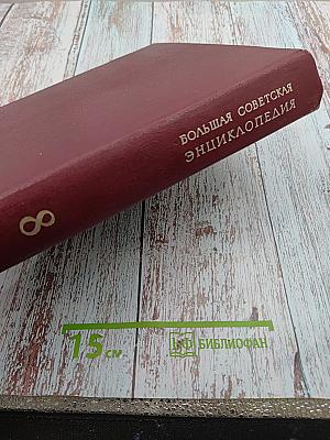 Большая Советская Энциклопедия, Том 8