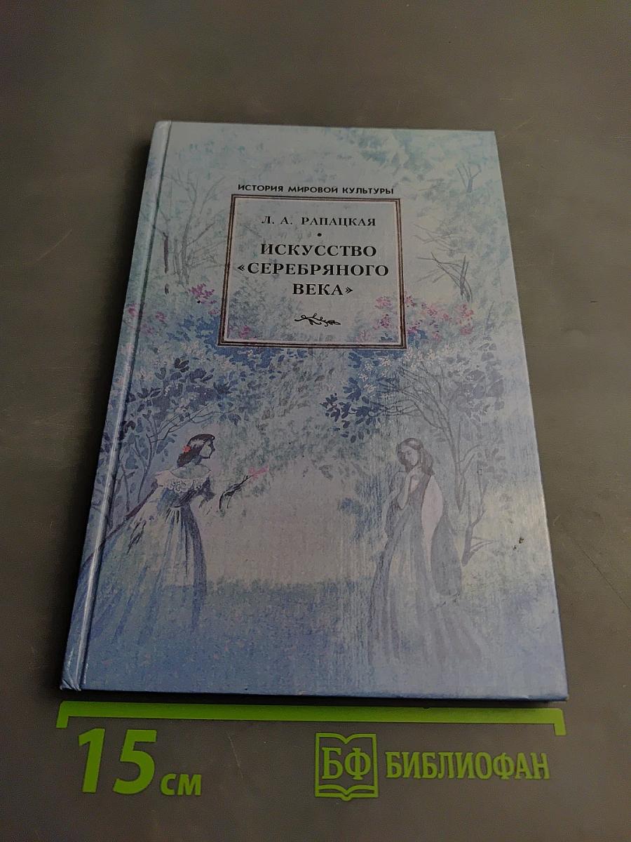 Искусство «Серебряного века»