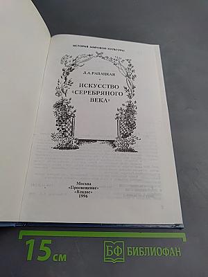 Искусство «Серебряного века»