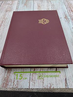 Большая Советская Энциклопедия, том 29